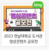 2023 전남대학교 도서관 영상콘텐츠 공모전