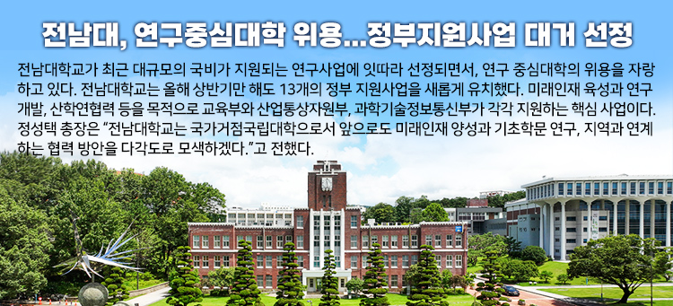 전남대, 연구중심대학 위용...정부지원사업 대거 선정