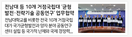 전남대 등 10개 거점국립대 ‘균형발전·전략기술 공동연구’ 업무협약