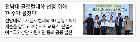 전남대 글로컬대학 선정 위해 ‘여수가 뭉쳤다’