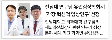 전남대 연구팀 유럽심장학회서 ‘가장 혁신적 임상연구’ 선정