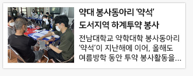 약대 봉사동아리 ‘약석’ 도서지역 하계투약 봉사