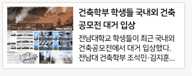 건축학부 학생들 국내외 건축공모전 대거 입상