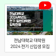 전남대학교 대학원 2024 전기 신입생 모집