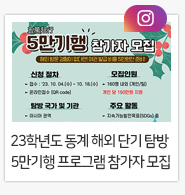 2023학년도 동계 해외 단기 탐방 5만기행 프로그램 참가자 모집