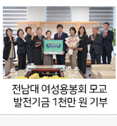 전남대 여성용봉회 모교 발전기금 1천만 원 기부