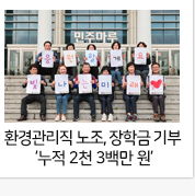 전남대 환경관리직 노조 십시일반 장학금 기부 '누적 2천 3백만 원'