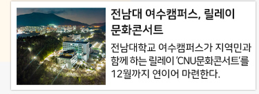 전남대 여수캠퍼스, 릴레이 문화콘서트