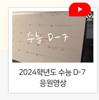 2024학년도 수능 D-7 응원영상