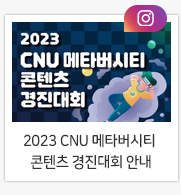 2023 CNU 메타버시티 콘텐츠 경진대회