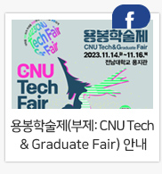 2023 용봉학술제(부제: CNU Tech & Graduate Fair) 안내