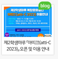 제2학생마루 『아띠끄(atti-C 2023)』 오픈 및 이용 안내