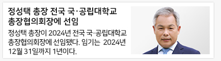 정성택 총장 전국 국·공립대학교 총장협의회장에 선임