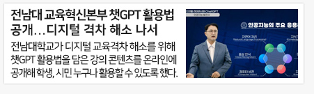 전남대 교육혁신본부 챗GPT 활용법 공개...디지털 격차 해소 나서