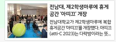 전남대, 제2학생마루에 휴게공간 ‘아띠끄’ 개장