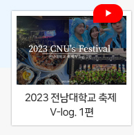 2023 전남대학교 축제 V-log. 1편