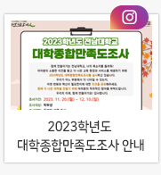 2023학년도 대학종합만족도조사 실시 안내