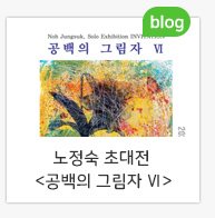 노정숙 초대전 <공백의 그림자 Ⅵ>