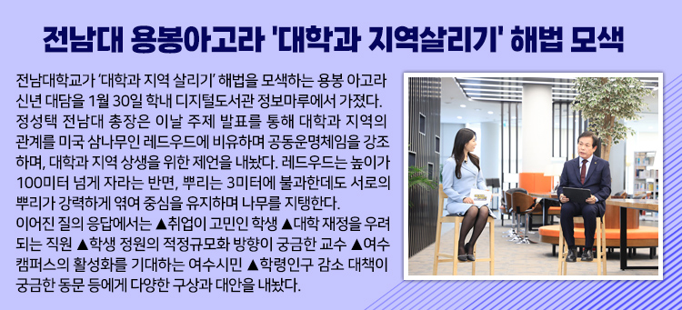 전남대 용봉아고라 '대학과 지역살리기' 해법 모색