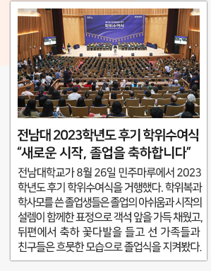 전남대 2023학년도 후기 학위수여식 “새로운 시작, 졸업을 축하합니다”