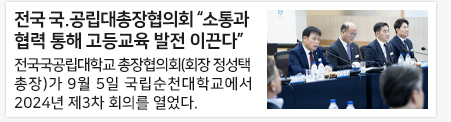 전국 국.공립대총장협의회 “소통과 협력 통해 고등교육 발전 이끈다”