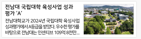 전남대 국립대학 육성사업 성과평가 ‘A’