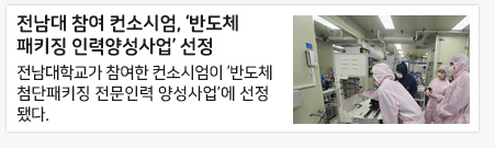 전남대 참여 컨소시엄, ‘반도체 패키징 인력양성사업’ 선정