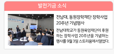 전남대, 동원장학재단 장학사업 20주년 기념행사