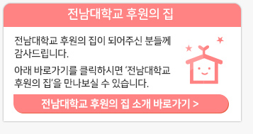 전남대학교 후원의 집 소개
