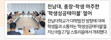 전남대, 총장-학생 마주한 ‘학생성공테이블’ 열어