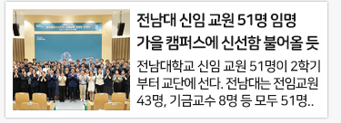 전남대 신임 교원 51명 임명 가을 캠퍼스에 신선함 불어올 듯