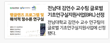 전남대 김연수 교수팀
글로벌 기초연구실지원사업(BRL) 선정