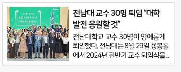 전남대 교수 30명 퇴임 “대학 발전 응원할 것”