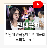 [전남대 연극동아리 전대극회] 누리픽 ep. 1