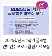 2025학년도 1학기 글로벌 언어연수 프로그램 참가자 모집