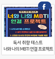 독서 취향 테스트 너와 나의 MBTI 연결 프로젝트