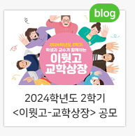 2024학년도 2학기 <이뭣고-교학상장> 공모 
