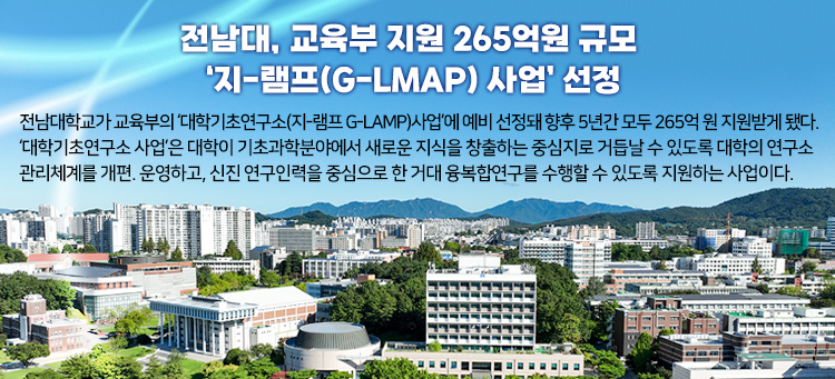 전남대, 교육부 지원 265억원 규모 ‘지-램프(G-LMAP) 사업’ 선정