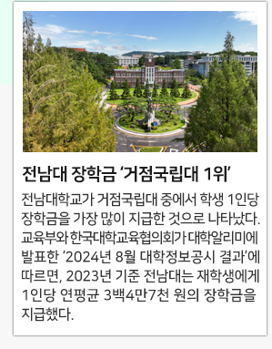 전남대 장학금 ‘거점국립대 1위’