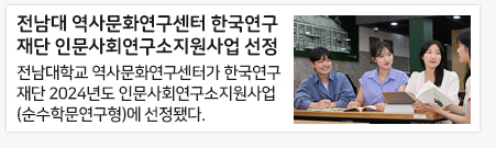 전남대 역사문화연구센터 한국연구재단 인문사회연구소지원사업 선정