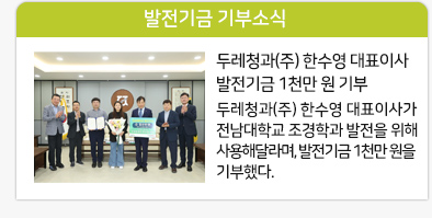 두레청과(주) 한수영 대표이사 전남대 조경학과 발전 위해 1천만 원 기부
