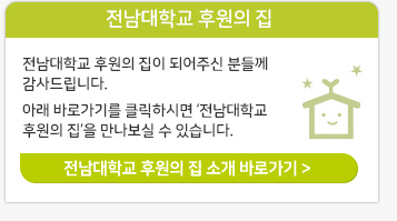전남대학교 후원의 집 소개
