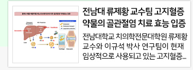 전남대 류제황 교수팀 고지혈증 약물의 골관절염 치료 효능 입증