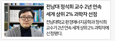 전남대 정석희 교수 2년 연속 세계 상위 2% 과학자 선정