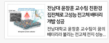 전남대 윤창훈 교수팀 친환경 집전체로 고성능 전고체 배터리 개발 성공