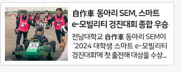 전남대 自作車 동아리 SEM대학생 스마트 e-모빌리티 경진대회 종합 우승