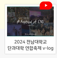  2024 전남대학교  단과대학 연합축제 v-log