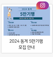 2024 동계 5만기행 모집 안내