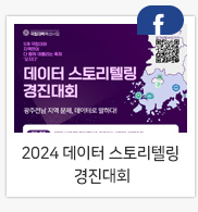 2024 데이터 스토리텔링 경진대회 안내