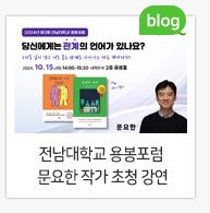 전남대학교 용봉포럼 문요한 작가 초청 강연
